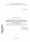 Щукина, Наталья Александровна. Инженерные модели плоских статических задач нелинейной упругости: аналитические решения в символьных пакетах: дис. кандидат технических наук: 01.02.04 - Механика деформируемого твердого тела. Волгоград. 2012. 127 с.