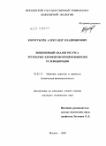 Коростылёв, Александр Владимирович. Инженерный анализ ресурса трубчатых элементов печей конверсии углеводородов: дис. кандидат технических наук: 05.02.13 - Машины, агрегаты и процессы (по отраслям). Москва. 2009. 157 с.