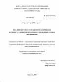 Горелик, Сергей Викторович. Инжиниринговые методы реструктуризации вспомогательных бизнес-процессов промышленных предприятий: дис. кандидат экономических наук: 08.00.05 - Экономика и управление народным хозяйством: теория управления экономическими системами; макроэкономика; экономика, организация и управление предприятиями, отраслями, комплексами; управление инновациями; региональная экономика; логистика; экономика труда. Иркутск. 2008. 219 с.