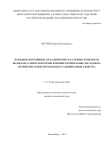 Евтушок Дарья Владимировна. Иодидные и бромидные октаэдрические кластерные комплексы вольфрама: синтез и изучение влияния терминальных лигандов на оптические и окислительно-восстановительные свойства: дис. кандидат наук: 00.00.00 - Другие cпециальности. ФГБУН Институт неорганической химии им. А.В. Николаева Сибирского отделения Российской академии наук. 2023. 166 с.