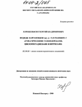 Хорошеньков, Георгий Владимирович. Иодиды лантаноидов LnIx (x∠3) в реакциях с ароматическими углеводородами, циклопентадиенами и нитрилами: дис. кандидат химических наук: 02.00.08 - Химия элементоорганических соединений. Нижний Новгород. 2004. 119 с.