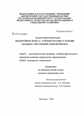 Теунова, Зарина Николаевна. Иодобромные воды и гормонотерапия в лечении больных с внутренним эндометриозом: дис. кандидат медицинских наук: 14.00.51 - Восстановительная медицина, спортивная медицина, курортология и физиотерапия. Пятигорск. 2008. 135 с.