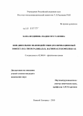 Хамалетдинова, Надия Мустафовна. ИОН-дипольное взаимодействие (поляризационный эффект) в катион-радикалах, катионах и комплексах: дис. кандидат химических наук: 02.00.04 - Физическая химия. Нижний Новгород. 2010. 218 с.