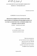 Барышева, Светлана Владимировна. Ион-парная хроматография кислотных и основных производных бензола в растворах поверхностно-активных веществ и сильных электролитов: дис. кандидат химических наук: 02.00.02 - Аналитическая химия. Саратов. 2003. 182 с.