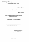 Колесников, Станислав Сергеевич. Ионная проницаемость плазматической мембраны фоторецепторной клетки: дис. кандидат физико-математических наук: 03.00.02 - Биофизика. Пущино. 1984. 155 с.