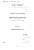 Оскомов, Константин Владимирович. Ионно-плазменные методы нанесения твердых аморфных углеродных покрытий на подложки большой площади: дис. кандидат физико-математических наук: 05.27.02 - Вакуумная и плазменная электроника. Томск. 2001. 174 с.