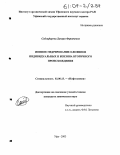 Сайгафарова, Динара Фаритовна. Ионное гидрирование олефинов индивидуальных и бензина вторичного происхождения: дис. кандидат химических наук: 02.00.13 - Нефтехимия. Уфа. 2003. 127 с.