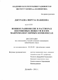 Джураева, Фируза Набиевна. Ионное равновесие в растворах пектиновых веществ и в их макромолекулярных комплексах: дис. кандидат химических наук: 02.00.04 - Физическая химия. Душанбе. 2011. 91 с.