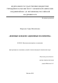 Морозова Софья Михайловна. Ионные конденсационные полимеры: дис. кандидат наук: 02.00.06 - Высокомолекулярные соединения. ФГБУН Институт элементоорганических соединений им. А.Н. Несмеянова Российской академии наук. 2018. 182 с.