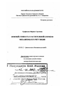 Трофимова, Марина Сергеевна. Ионный гомеостаз растительной клетки и механизмы его регуляции: дис. доктор биологических наук в форме науч. докл.: 03.00.12 - Физиология и биохимия растений. Москва. 2003. 51 с.