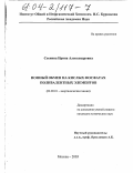 Стенина, Ирина Александровна. Ионный обмен на кислых фосфатах поливалентных элементов: дис. кандидат химических наук: 02.00.01 - Неорганическая химия. Москва. 2003. 153 с.