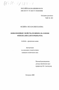 Федяева, Оксана Николаевна. Ионообменные свойства полимера на основе фенилкаликс[4]резорцинарена: дис. кандидат химических наук: 02.00.04 - Физическая химия. Кемерово. 2000. 109 с.