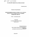 Главатских, Татьяна Юрьевна. Ионопроводящие оксиды на основе галлата лантана: синтез, структура, микроструктура и физико-химические свойства: дис. кандидат химических наук: 02.00.01 - Неорганическая химия. Москва. 2004. 105 с.