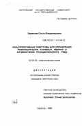 Баринова, Ольга Владимировна. Ионоселективные электроды для определения физиологически активных аминов и антибиотиков пенициллинового ряда: дис. кандидат химических наук: 02.00.02 - Аналитическая химия. Саратов. 1998. 172 с.