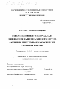 Шабарин, Александр Александрович. Ионоселективные электроды для определения катионных поверхностно-активных веществ и физиологически активных аминов: дис. кандидат химических наук: 02.00.02 - Аналитическая химия. Саранск. 1999. 161 с.