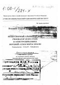 Поляков, Сергей Владимирович. Ионосферный альвеновский резонатор и его роль в электродинамике верхней атмосферы Земли: дис. доктор физико-математических наук в форме науч. докл.: 01.04.03 - Радиофизика. Нижний Новгород. 1999. 86 с.