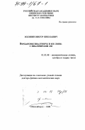 Желябин, Виктор Николаевич. Йордановы биалгебры и их связь с биалгебрами Ли: дис. доктор физико-математических наук: 01.01.06 - Математическая логика, алгебра и теория чисел. Новосибирск. 1998. 131 с.