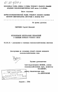 Святченко, Сергей Иванович. Использование интегральных показателей в селекции крупного рогатого скота: дис. кандидат сельскохозяйственных наук: 06.02.01 - Разведение, селекция, генетика и воспроизводство сельскохозяйственных животных. Харьков. 1984. 150 с.