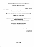 Кульмухаметова, Фарида Минахматовна. Ипотечное кредитование как фактор развития социальной инфраструктуры региона: дис. кандидат экономических наук: 08.00.05 - Экономика и управление народным хозяйством: теория управления экономическими системами; макроэкономика; экономика, организация и управление предприятиями, отраслями, комплексами; управление инновациями; региональная экономика; логистика; экономика труда. Казань. 2008. 184 с.