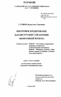 Гуляева, Валентина Сергеевна. Ипотечное кредитование как инструмент управления экономикой региона: дис. кандидат экономических наук: 08.00.05 - Экономика и управление народным хозяйством: теория управления экономическими системами; макроэкономика; экономика, организация и управление предприятиями, отраслями, комплексами; управление инновациями; региональная экономика; логистика; экономика труда. Тамбов. 2007. 150 с.