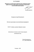 Пожарников, Андрей Владимирович. Ипотечное кредитование сельскохозяйственных предприятий: дис. кандидат экономических наук: 08.00.10 - Финансы, денежное обращение и кредит. Ульяновск. 2007. 192 с.