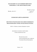 Клевцов, Виталий Владимирович. Ипотечное кредитование в механизме жилищного финансирования: теория, методология, практика: дис. доктор экономических наук: 08.00.10 - Финансы, денежное обращение и кредит. Москва. 2012. 416 с.