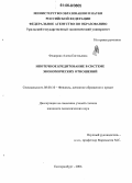 Фёдорова, Алёна Евгеньевна. Ипотечное кредитование в системе экономических отношений: дис. кандидат экономических наук: 08.00.10 - Финансы, денежное обращение и кредит. Екатеринбург. 2006. 165 с.