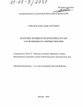 Горбачев, Александр Сергеевич. Ипотечное жилищное кредитование в России и направления его совершенствования: дис. кандидат экономических наук: 08.00.10 - Финансы, денежное обращение и кредит. Москва. 2005. 172 с.