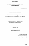 Филиппова, Елена Станиславовна. Ипотечное жилищное кредитование в условиях реформы законодательства в России: дис. кандидат юридических наук: 12.00.03 - Гражданское право; предпринимательское право; семейное право; международное частное право. Москва. 2006. 209 с.