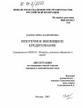 Павлова, Ирина Владимировна. Ипотечное жилищное кредитование: дис. кандидат экономических наук: 08.00.10 - Финансы, денежное обращение и кредит. Москва. 2003. 260 с.