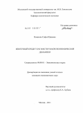 Новакова, Софья Юрьевна. Ипотечный кредит как фактор макроэкономической динамики: дис. кандидат экономических наук: 08.00.01 - Экономическая теория. Москва. 2011. 177 с.