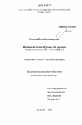 Кисмина, Елена Владимировна. Ипотечный кредит в Российской империи: Вторая половина XIX - начало XX в.: дис. кандидат экономических наук: 08.00.01 - Экономическая теория. Самара. 2006. 214 с.