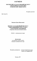 Бонцевич, Денис Николаевич. Ипотека как важнейший институт рынка недвижимости в странах с переходной экономикой: теоретико-методологический аспект: дис. кандидат экономических наук: 08.00.01 - Экономическая теория. Москва. 2007. 187 с.