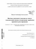 Малов, Александр Анатольевич. Ипотека земельных участков из земель сельскохозяйственного назначения: проблемы правового регулирования: дис. кандидат юридических наук: 12.00.03 - Гражданское право; предпринимательское право; семейное право; международное частное право. Ростов-на-Дону. 2011. 170 с.