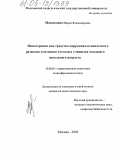 Максимова, Мария Владимировна. Иппотерапия как средство коррекции психического развития умственно отсталых учащихся младшего школьного возраста: дис. кандидат педагогических наук: 13.00.03 - Коррекционная педагогика (сурдопедагогика и тифлопедагогика, олигофренопедагогика и логопедия). Москва. 2005. 184 с.