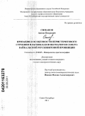 Симаков, Антон Петрович. Иризация и особенности перистеритового строения плагиоклазов пегматитов Северо-Байкальской мусковитовой провинции: дис. кандидат геолого-минералогических наук: 25.00.05 - Минералогия, кристаллография. Санкт-Петербург. 2011. 105 с.