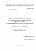 Дырин, Антон Игоревич. Ирония и сарказм как речеязыковые средства отражения морально-этических ценностей британского социума: на материале произведений современной художественной британской литературы: дис. кандидат филологических наук: 10.02.19 - Теория языка. Москва. 2012. 151 с.