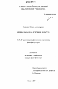 Медведева, Татьяна Александровна. Ирония как форма критики в культуре: дис. кандидат философских наук: 09.00.13 - Философия и история религии, философская антропология, философия культуры. Томск. 2007. 151 с.