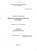 Каменская, Юлия Валерьевна. Ирония как компонент идиостиля А. П. Чехова: дис. кандидат филологических наук: 10.02.01 - Русский язык. Саратов. 2001. 173 с.