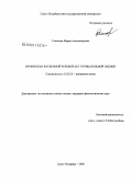 Слепцова, Мария Александровна. Ирония как косвенный речевой акт отрицательной оценки: дис. кандидат филологических наук: 10.02.05 - Романские языки. Санкт-Петербург. 2008. 172 с.