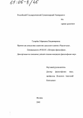 Тугарёва, Марианна Владимировна. Ирония как смысловая стратегия даосского канона "Чжуан-цзы": дис. кандидат философских наук: 09.00.03 - История философии. Москва. 2005. 256 с.