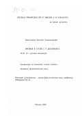 Замостьянов, Арсений Александрович. Ирония в стиле Г. Р. Державина: дис. кандидат филологических наук: 10.01.01 - Русская литература. Москва. 2000. 184 с.