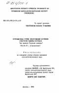 Трапезникова, Наталия Трофимовна. Ирригационная эрозия новоорошаемых сероземов подгорной равнины Копетдага (на примере Гяурской равнины): дис. кандидат сельскохозяйственных наук: 06.01.03 - Агропочвоведение и агрофизика. Ашхабад. 1984. 185 с.