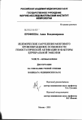 Ерофеева, Анна Владимировна. Ишемические нарушения мозгового кровообращения: особенности гемостатической активации и факторы церебральной эмболии: дис. кандидат медицинских наук: 14.00.13 - Нервные болезни. Москва. 2003. 119 с.