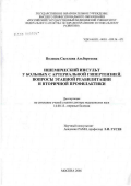 Воловец, Светлана Альбертовна. Ишемический инсульт у больных с артериальной гипертензией. Вопросы этапной реабилитации и вторичной профилактики: дис. доктор медицинских наук: 14.00.13 - Нервные болезни. Москва. 2006. 284 с.