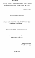 Филиндаш, Лариса Васильевна. Исихазм и его влияние на византийскую и русскую живопись XIV-XV веков: дис. кандидат философских наук: 24.00.01 - Теория и история культуры. Москва. 2006. 239 с.