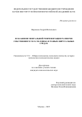 Варламов Андрей Витальевич. Искажение ментальной репрезентации размеров собственного тела человека в разных виртуальных средах: дис. кандидат наук: 00.00.00 - Другие cпециальности. ФГБУН Институт психологии Российской академии наук. 2025. 226 с.