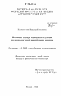 Шахворостова, Надежда Николаевна. Искажения спектра реликтового излучения при космологической рекомбинации водорода: дис. кандидат физико-математических наук: 01.03.02 - Астрофизика, радиоастрономия. Москва. 2006. 116 с.