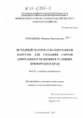 Ромашова, Марина Викторовна. Исходный материал белокочанной капусты для создания сортов длительного хранения в условиях Приморского края: дис. кандидат сельскохозяйственных наук: 06.01.05 - Селекция и семеноводство. п. Тимирязевский. 2002. 120 с.