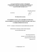 Ким, Ирина Вячеславовна. Исходный материал для селекции картофеля на продуктивность и высокие потребительские качества в условиях Приморского края: дис. кандидат сельскохозяйственных наук: 06.01.05 - Селекция и семеноводство. п. Тимирязевский. 2011. 132 с.